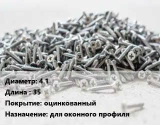 Шуруп 4.1х35 оцинкованный для оконного профиля